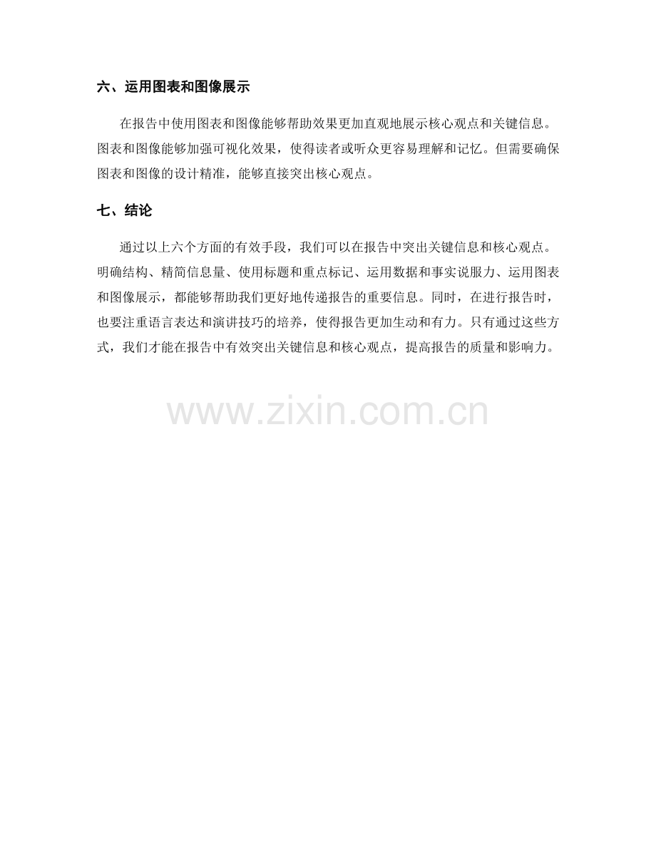 如何在报告中突出关键信息和核心观点.docx_第2页