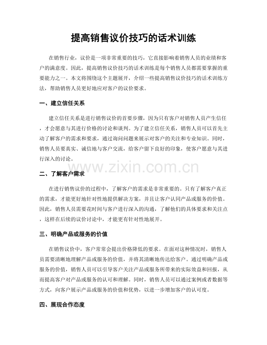 提高销售议价技巧的话术训练.docx_第1页