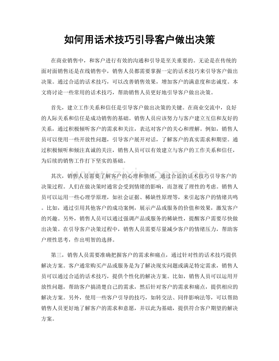 如何用话术技巧引导客户做出决策.docx_第1页