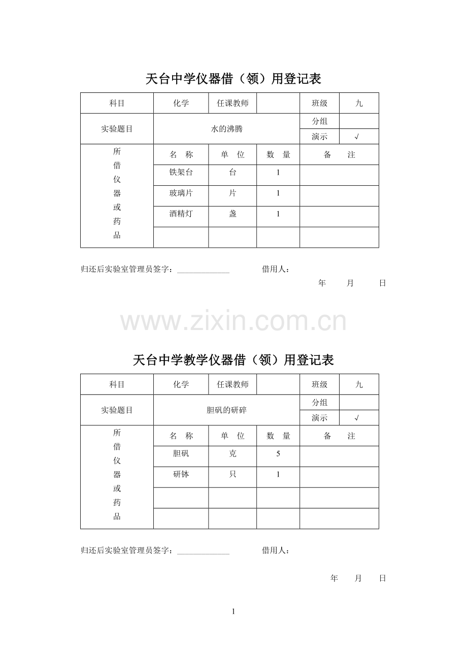 九年级化学演示、分组实验仪器借(领)用登记表.doc_第1页