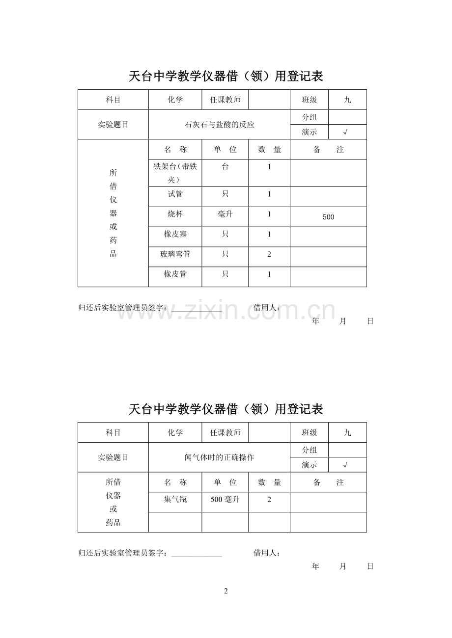 九年级化学演示、分组实验仪器借(领)用登记表.doc_第2页