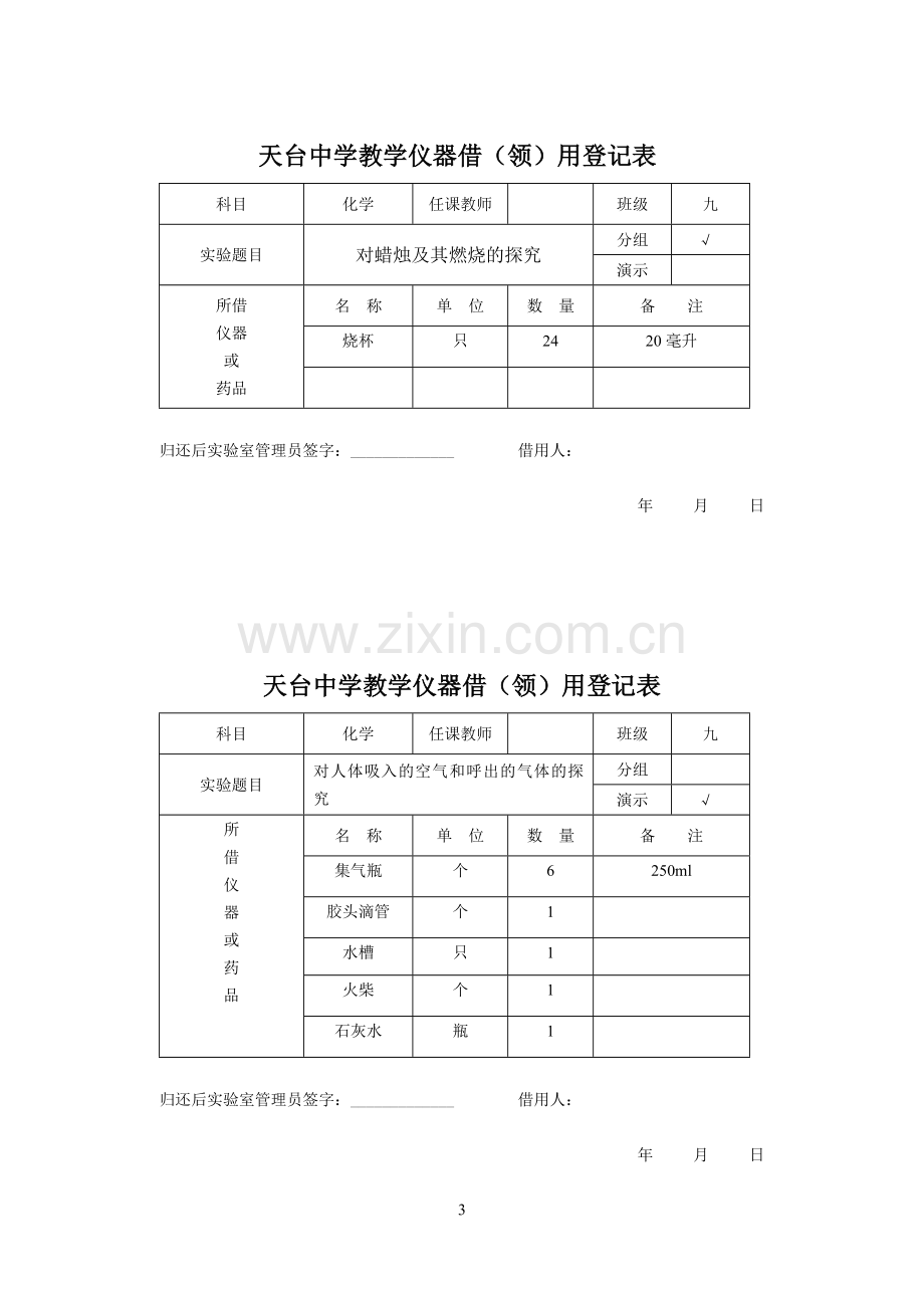 九年级化学演示、分组实验仪器借(领)用登记表.doc_第3页