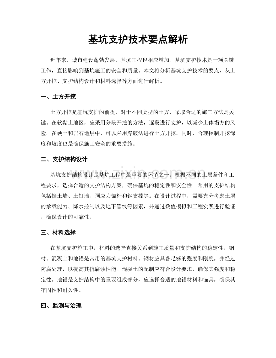 基坑支护技术要点解析.docx_第1页