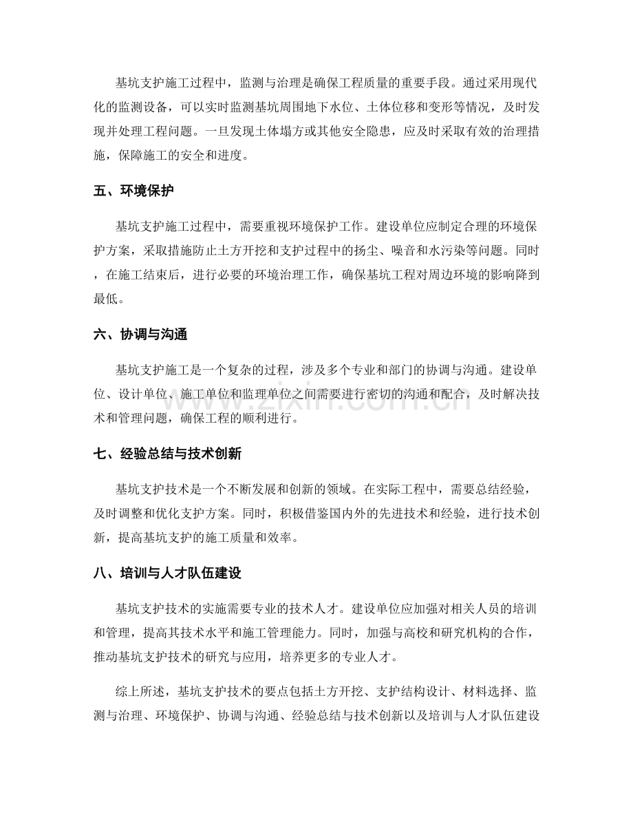 基坑支护技术要点解析.docx_第2页