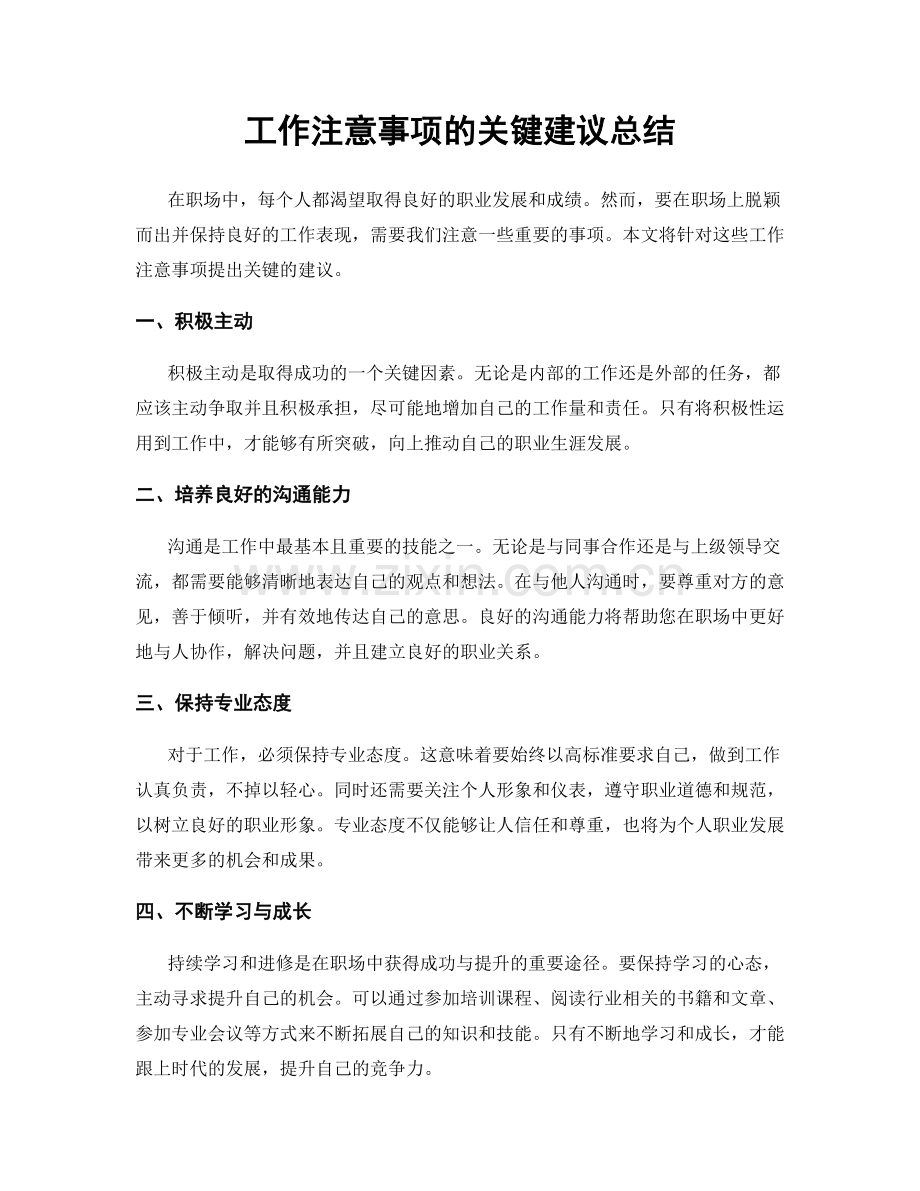 工作注意事项的关键建议总结.docx_第1页