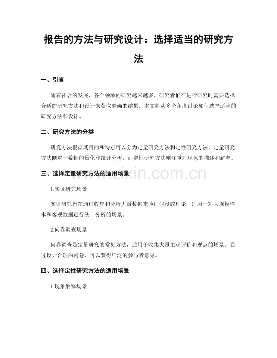 报告的方法与研究设计：选择适当的研究方法.docx_第1页