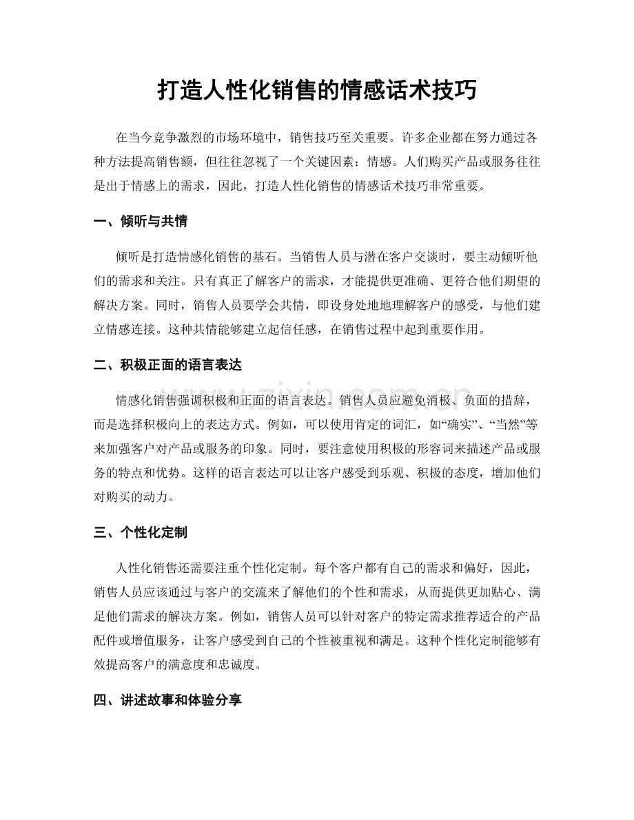 打造人性化销售的情感话术技巧.docx_第1页