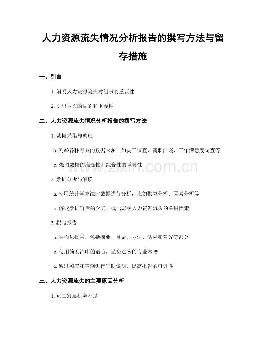 人力资源流失情况分析报告的撰写方法与留存措施.docx_第1页