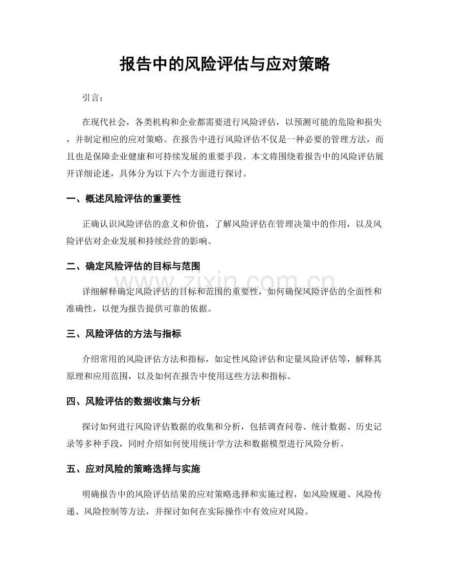 报告中的风险评估与应对策略.docx_第1页