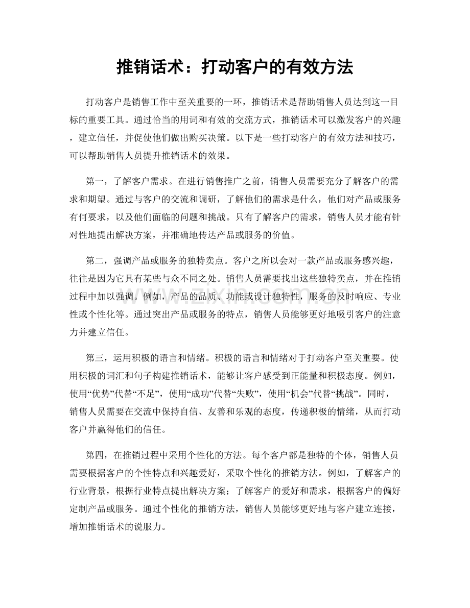 推销话术：打动客户的有效方法.docx_第1页