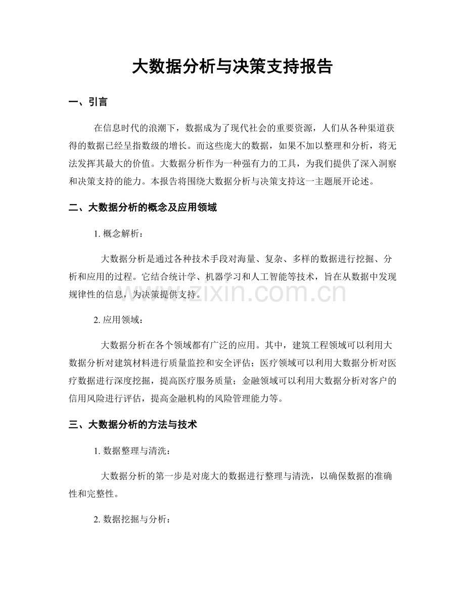 大数据分析与决策支持报告.docx_第1页