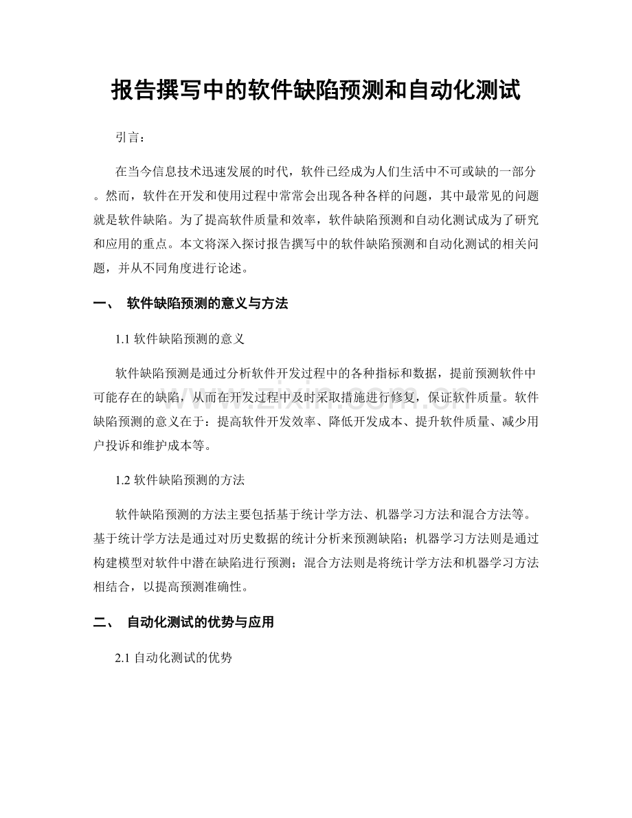 报告撰写中的软件缺陷预测和自动化测试.docx_第1页