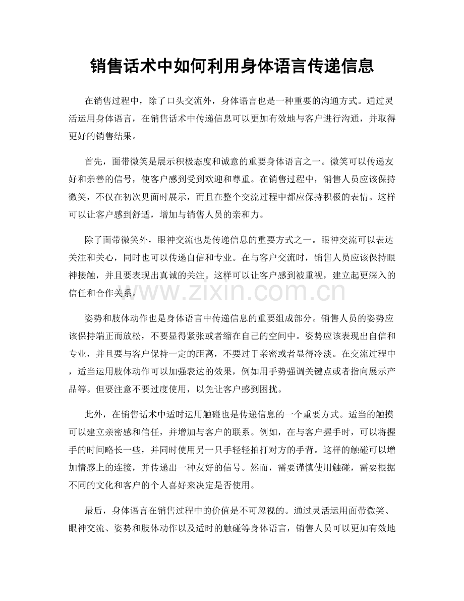 销售话术中如何利用身体语言传递信息.docx_第1页