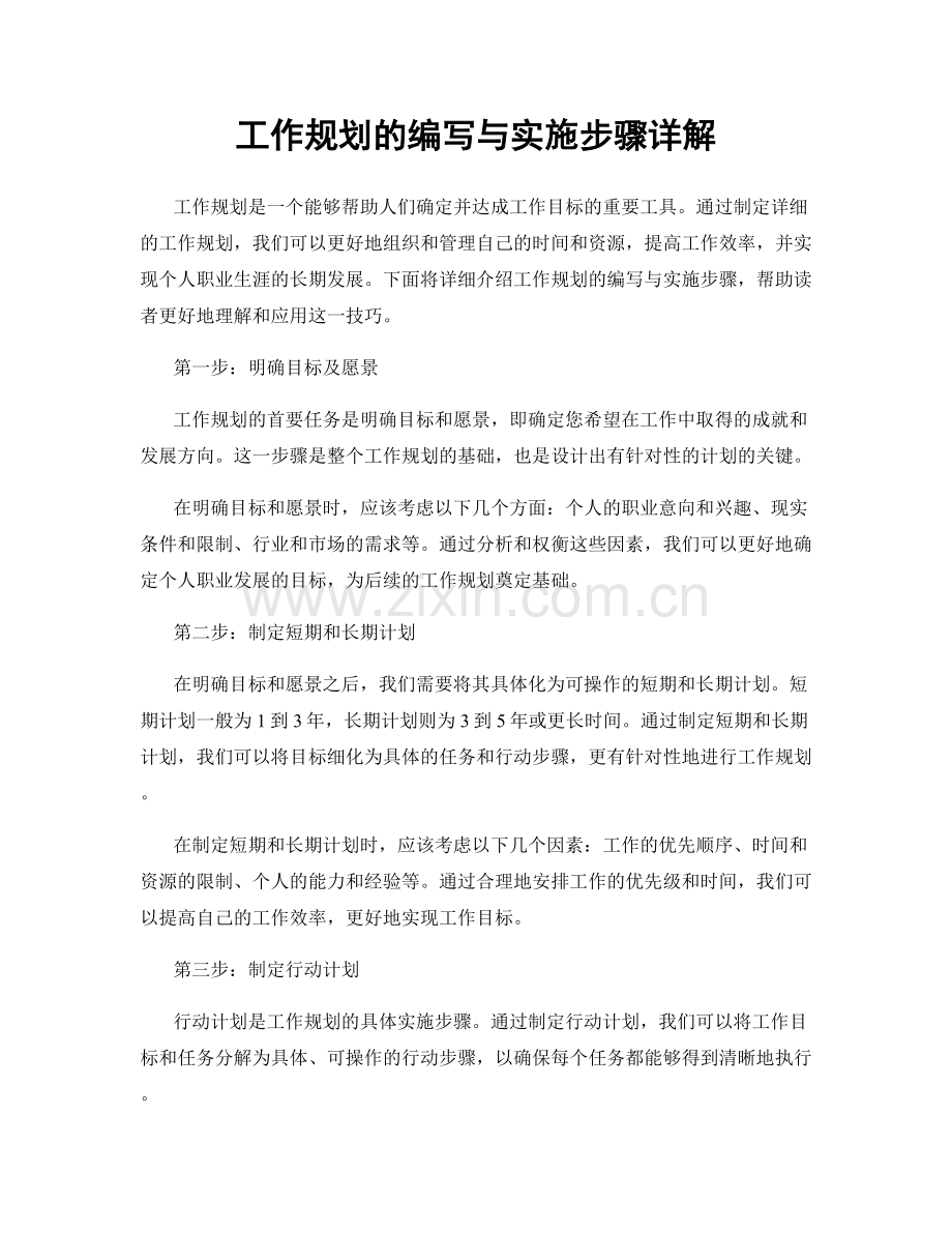 工作规划的编写与实施步骤详解.docx_第1页