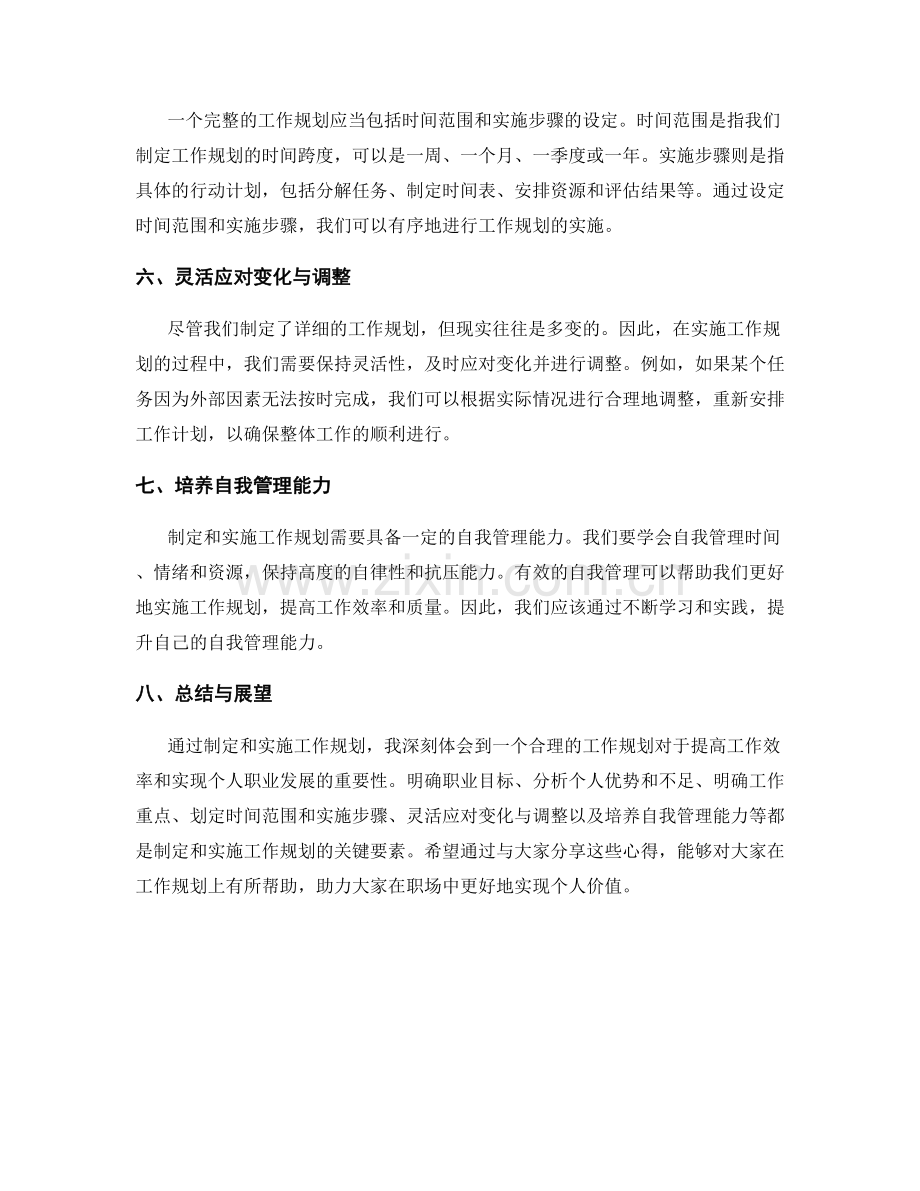 工作规划的策划与实施实践心得分享.docx_第2页