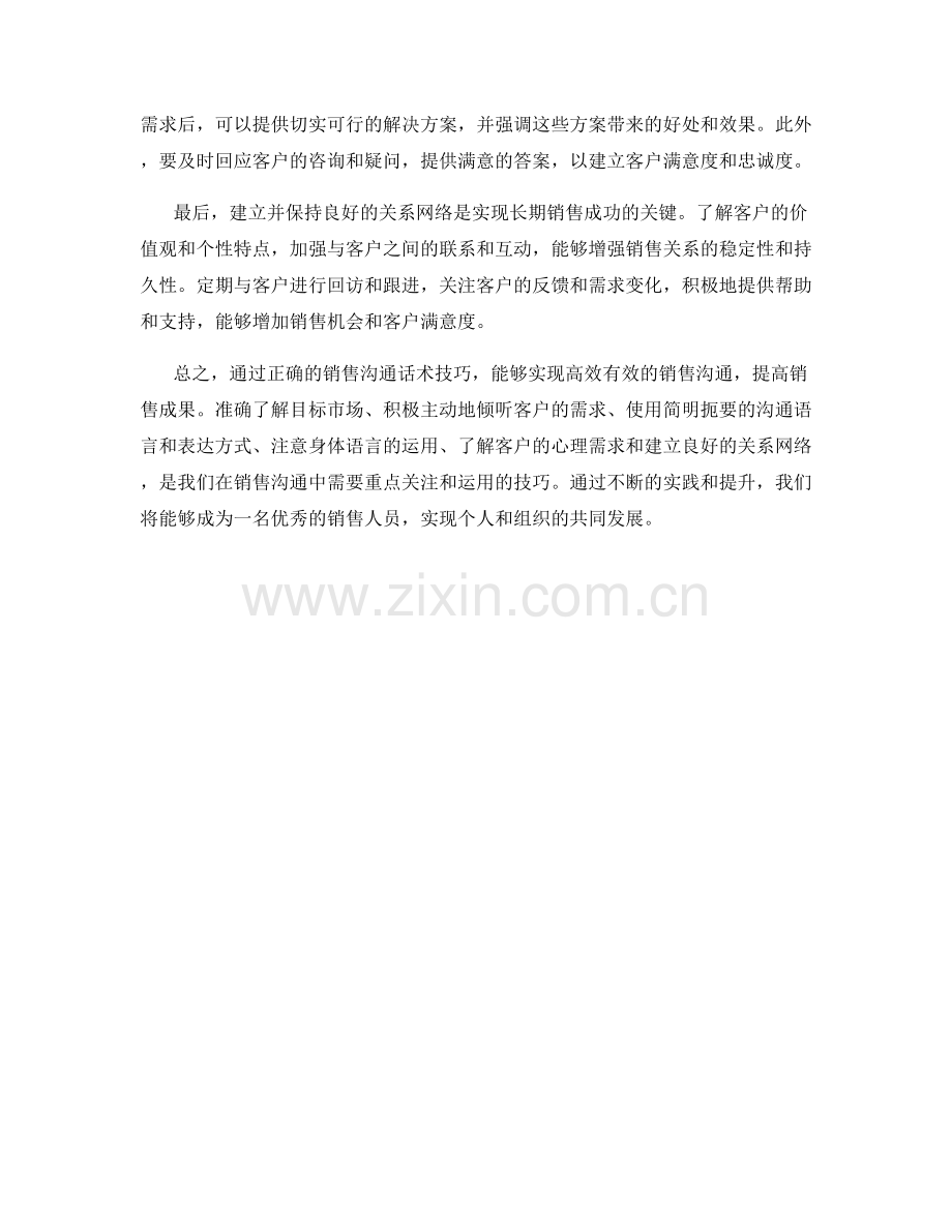 高效有效的销售沟通话术技巧.docx_第2页