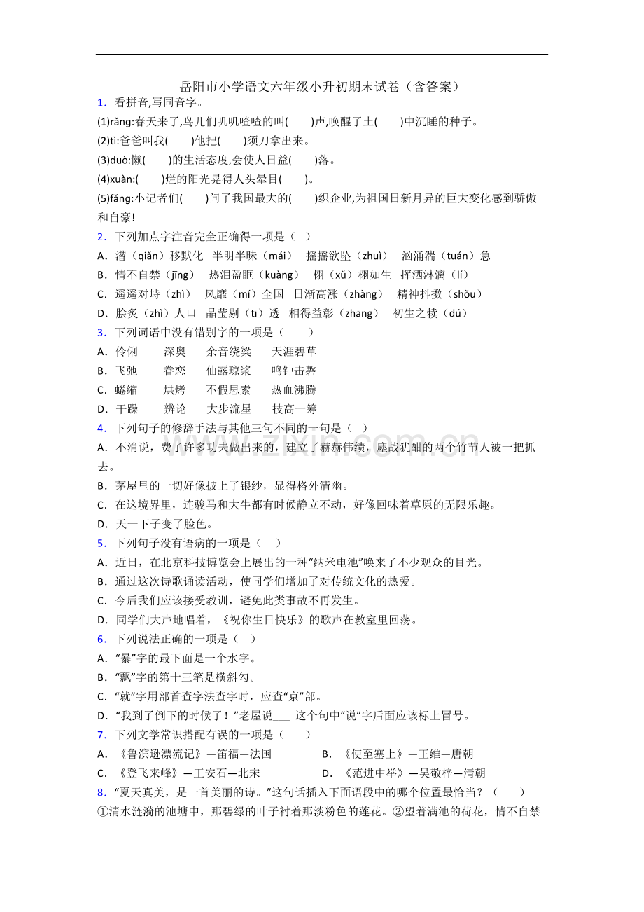 岳阳市小学语文六年级小升初期末试卷(含答案).docx_第1页