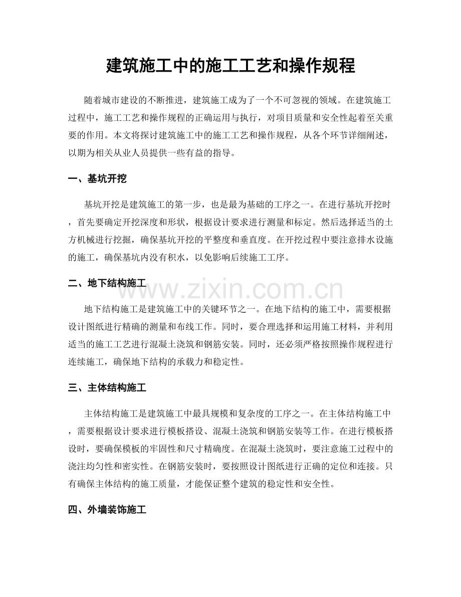 建筑施工中的施工工艺和操作规程.docx_第1页