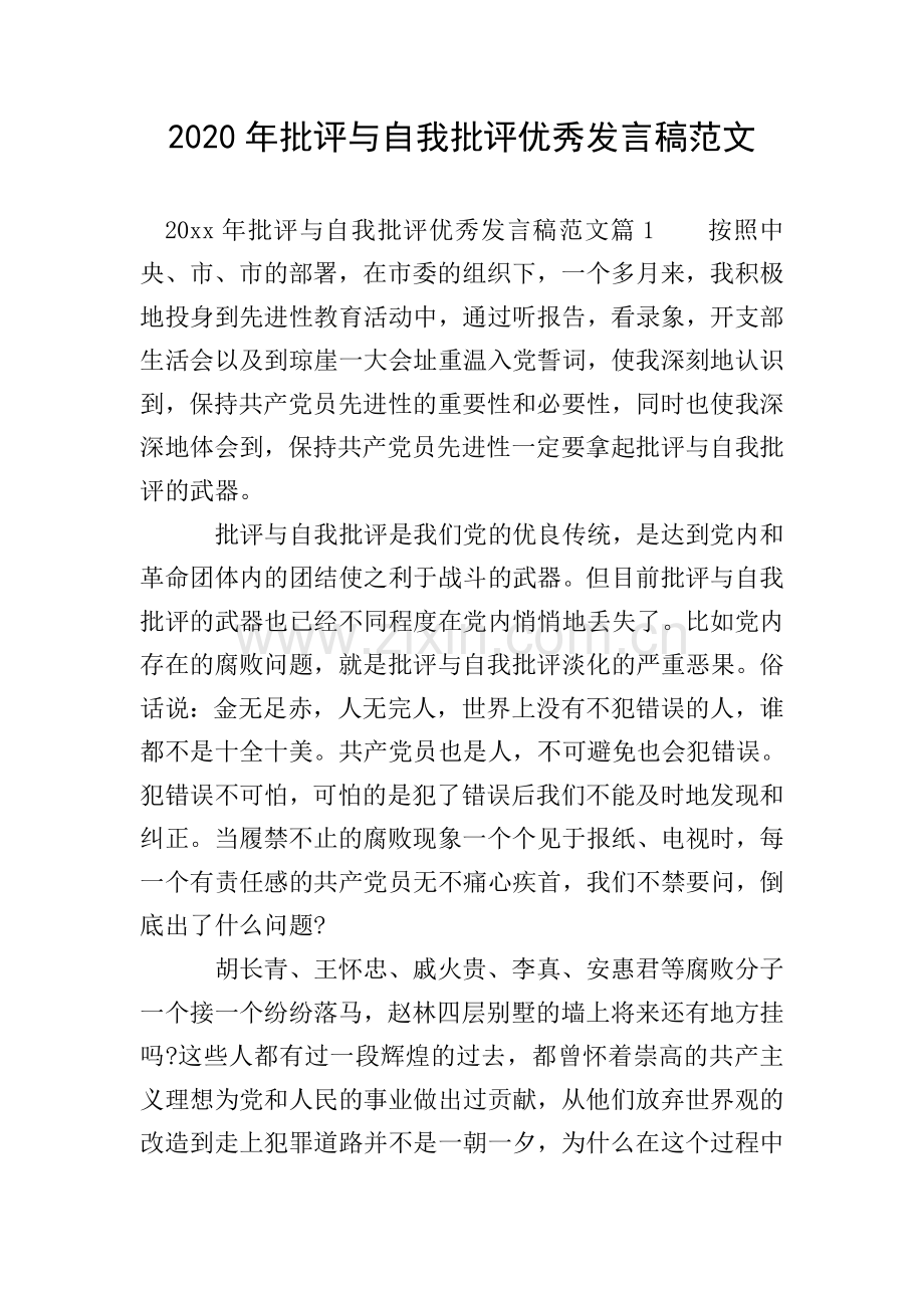 2020年批评与自我批评发言稿范文.doc_第1页