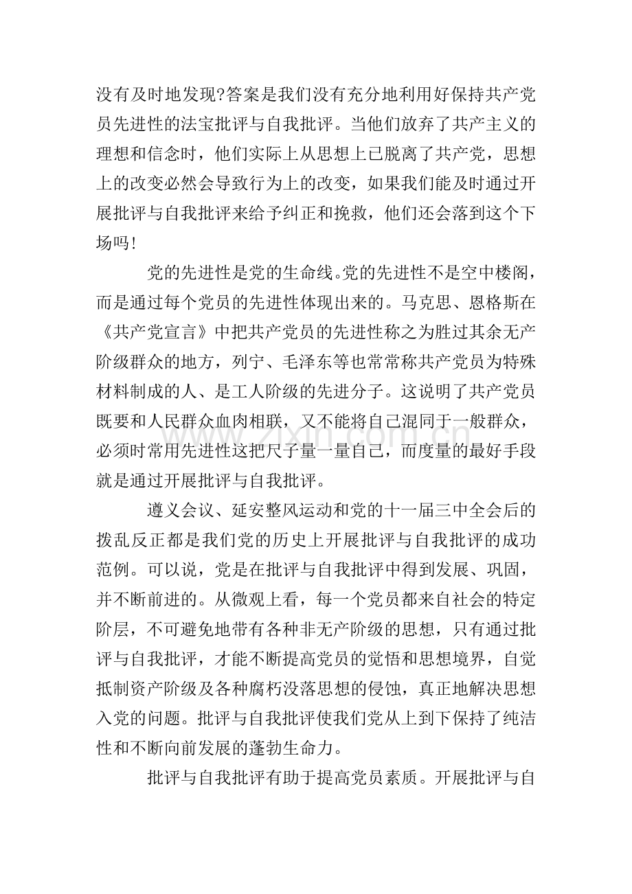 2020年批评与自我批评发言稿范文.doc_第2页