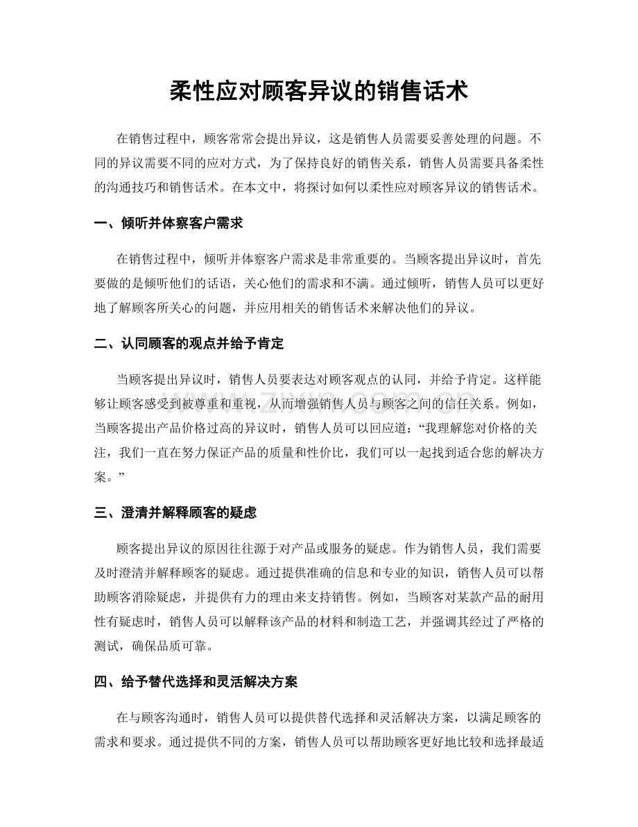 柔性应对顾客异议的销售话术.docx_第1页