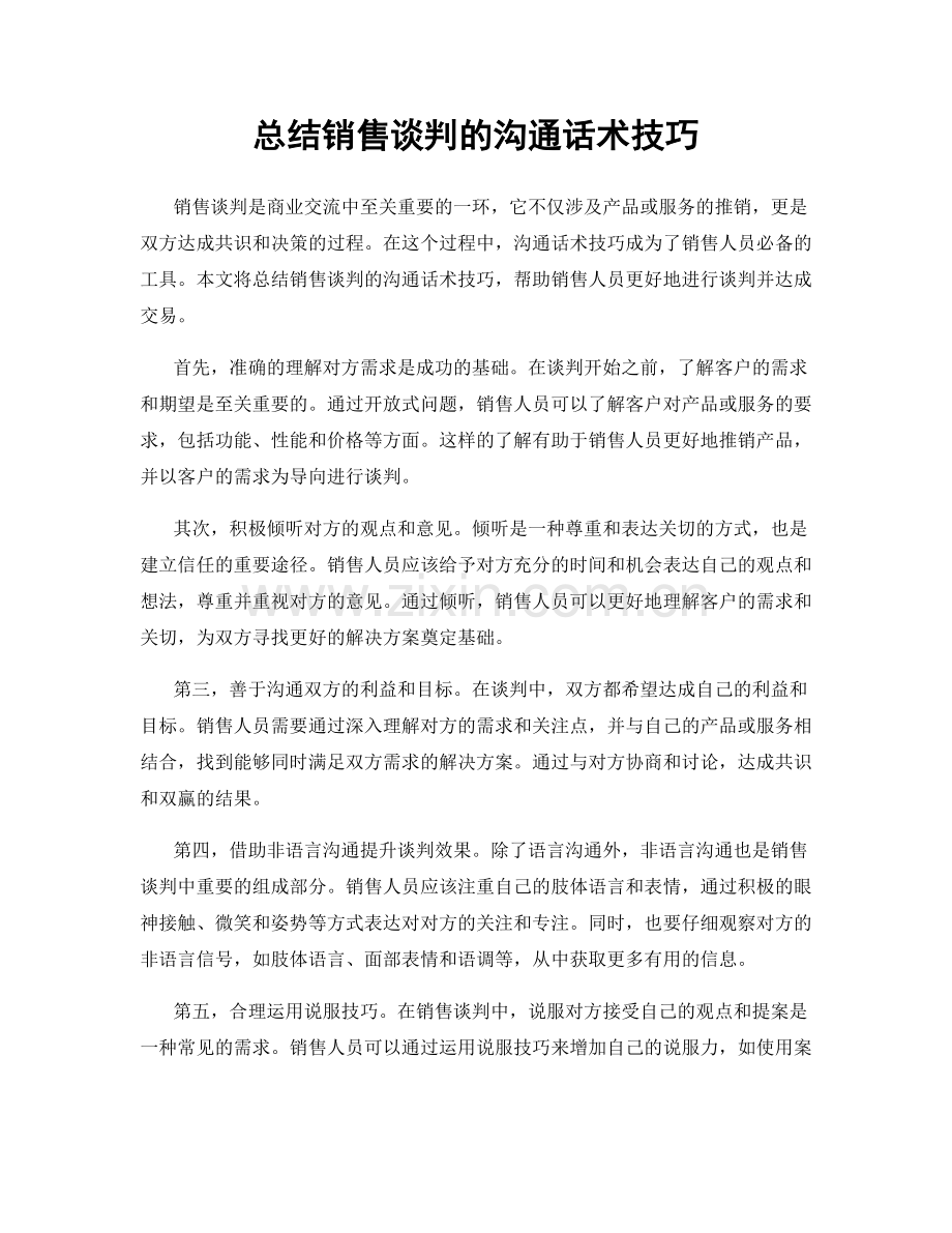 总结销售谈判的沟通话术技巧.docx_第1页