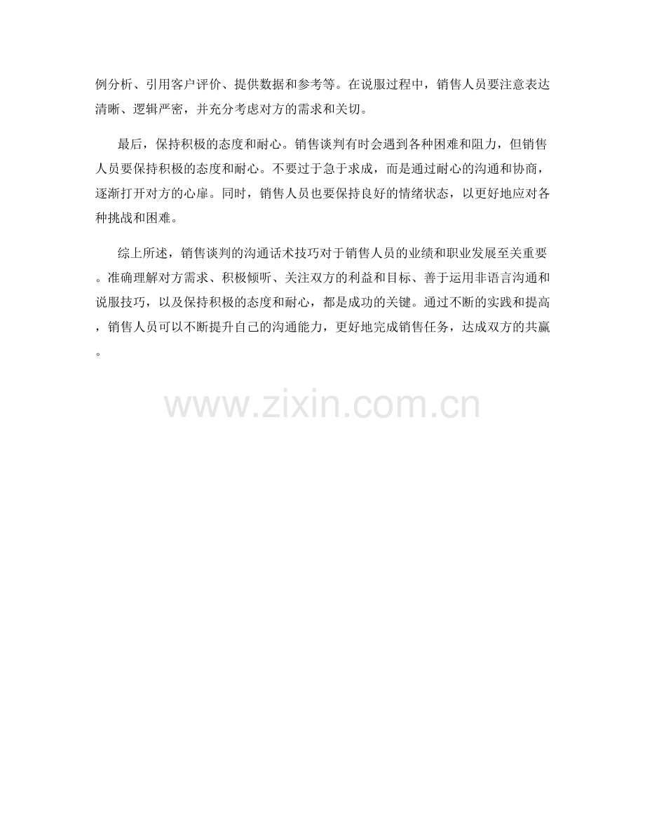 总结销售谈判的沟通话术技巧.docx_第2页