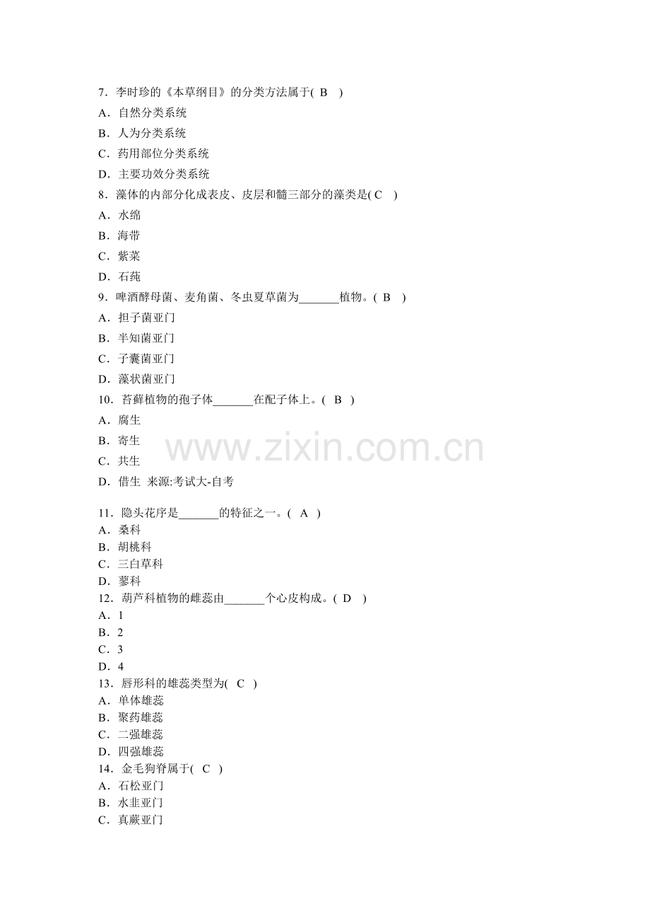 药用植物学试题及答案.doc_第2页