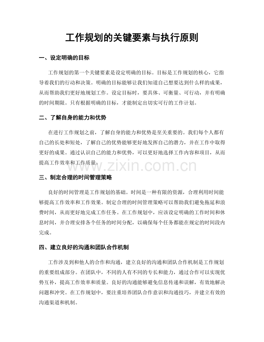 工作规划的关键要素与执行原则.docx_第1页