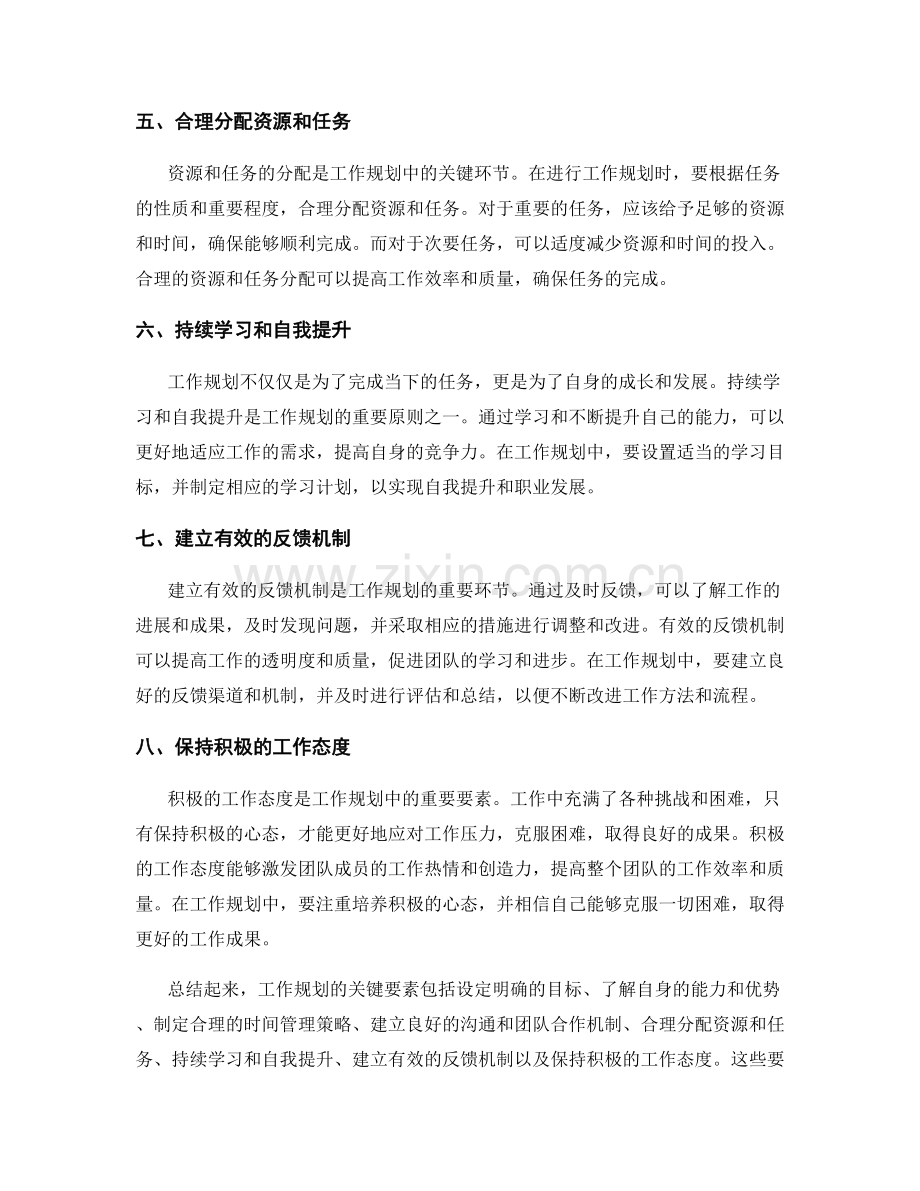 工作规划的关键要素与执行原则.docx_第2页