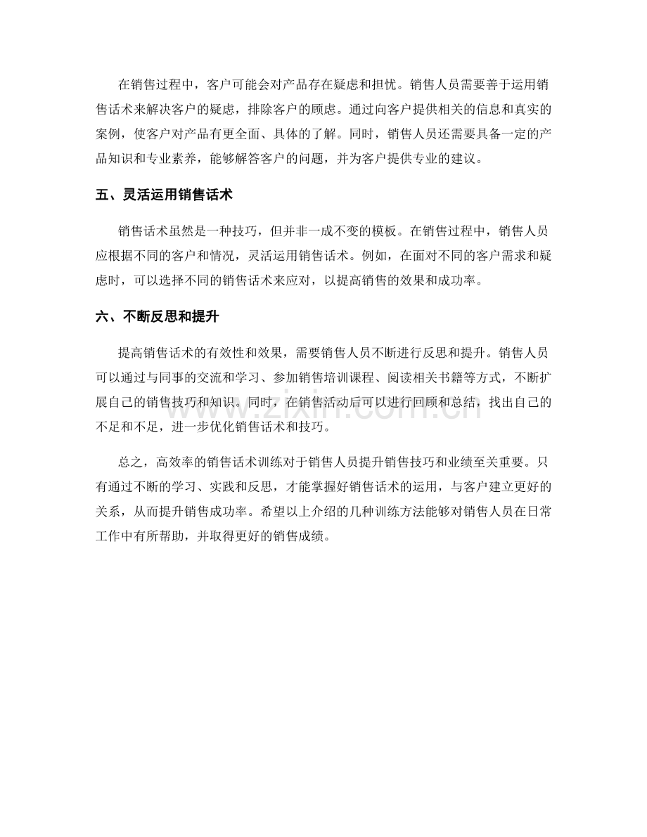 高效率销售话术训练方法.docx_第2页