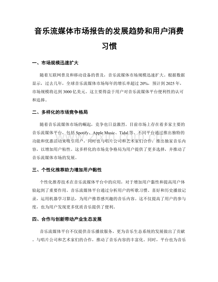 音乐流媒体市场报告的发展趋势和用户消费习惯.docx_第1页