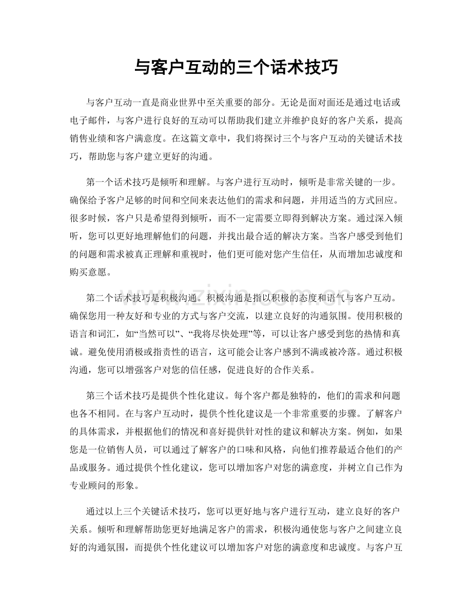 与客户互动的三个话术技巧.docx_第1页