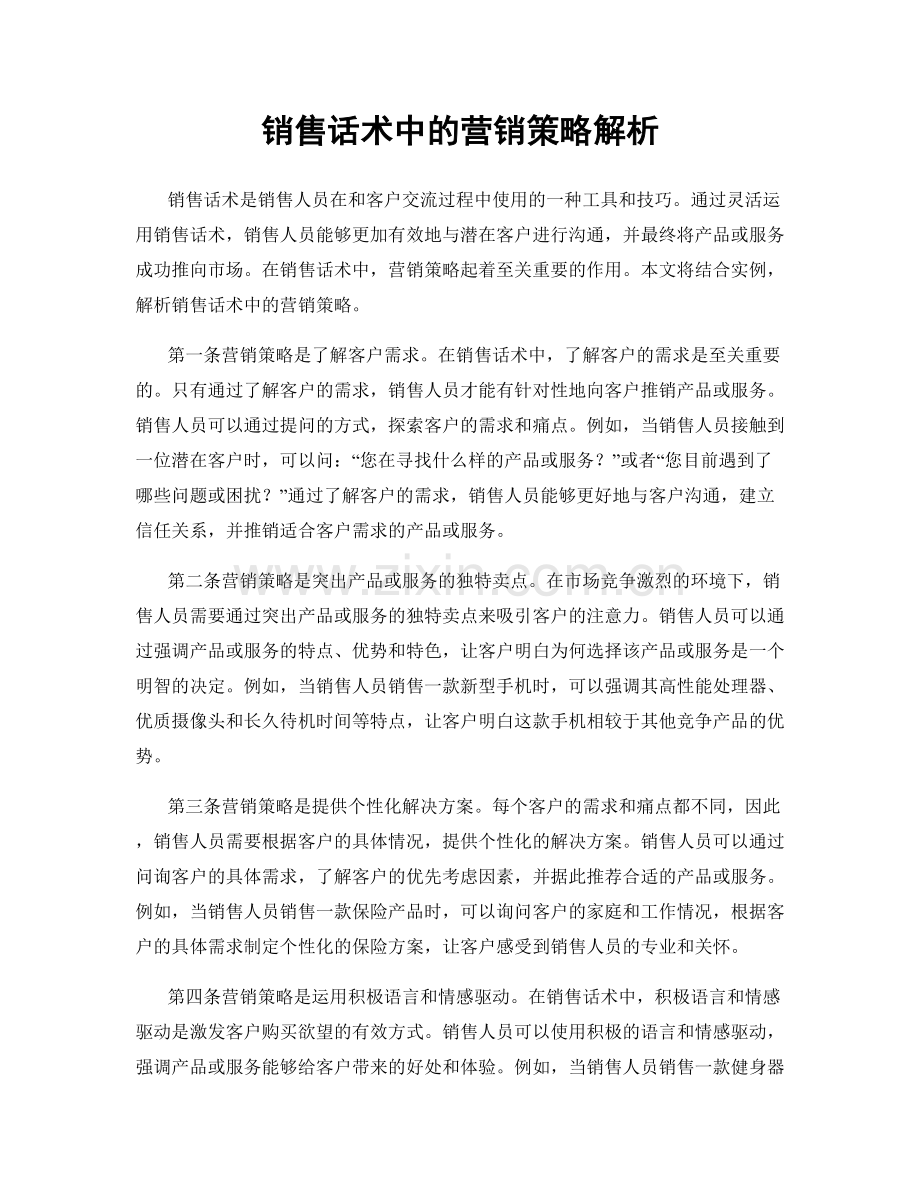 销售话术中的营销策略解析.docx_第1页