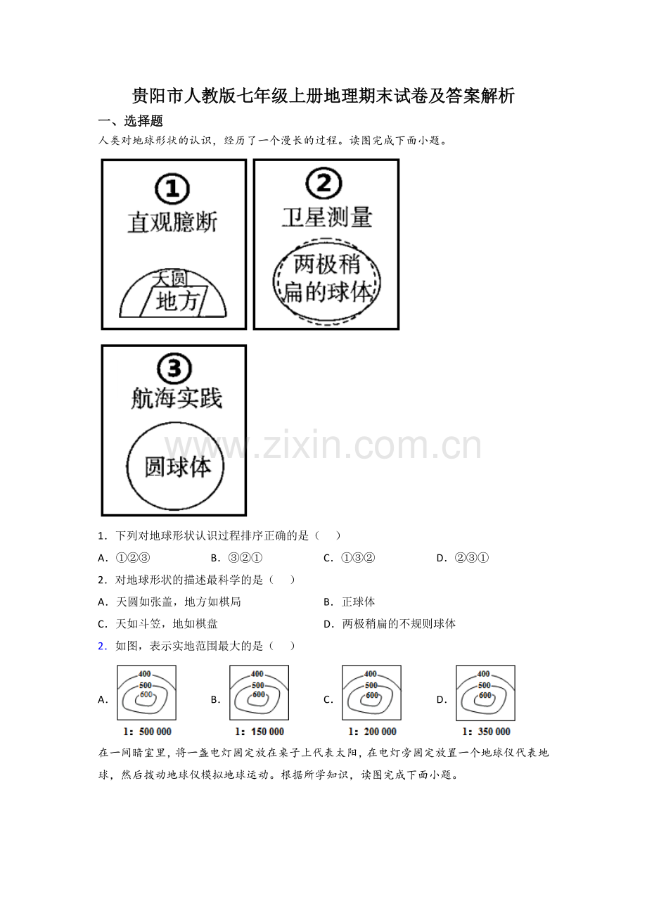 贵阳市人教版七年级上册地理期末试卷及答案解析.doc_第1页