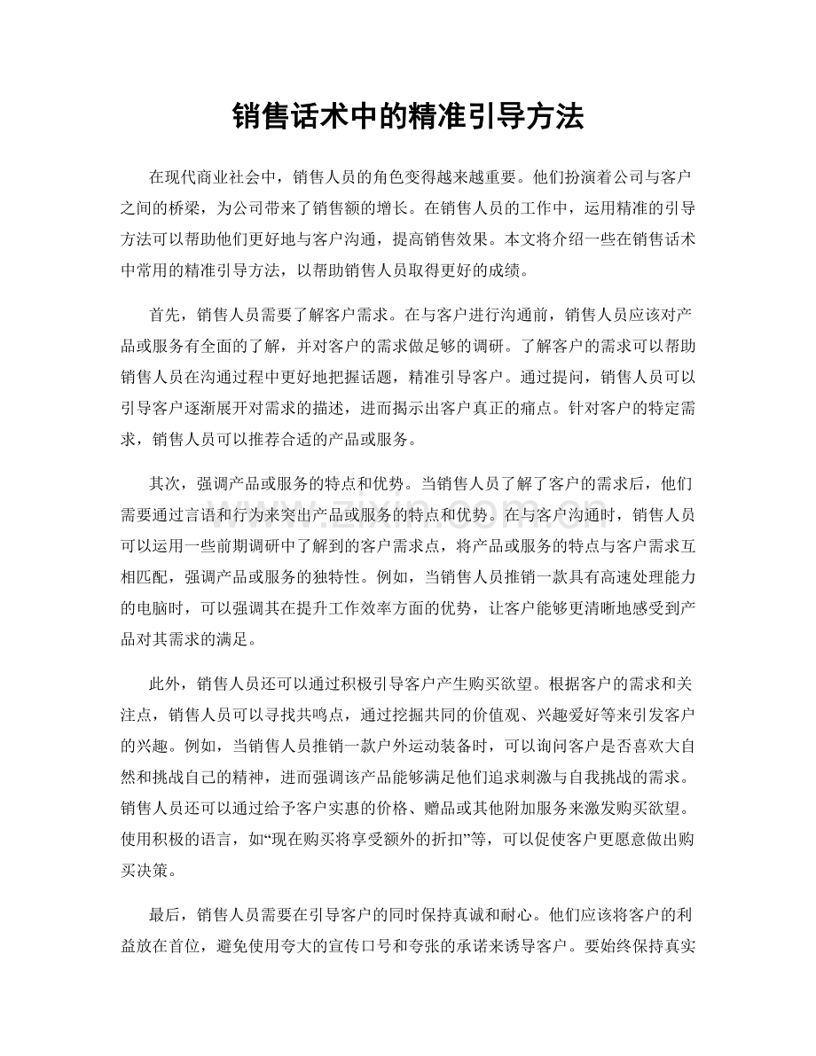 销售话术中的精准引导方法.docx_第1页