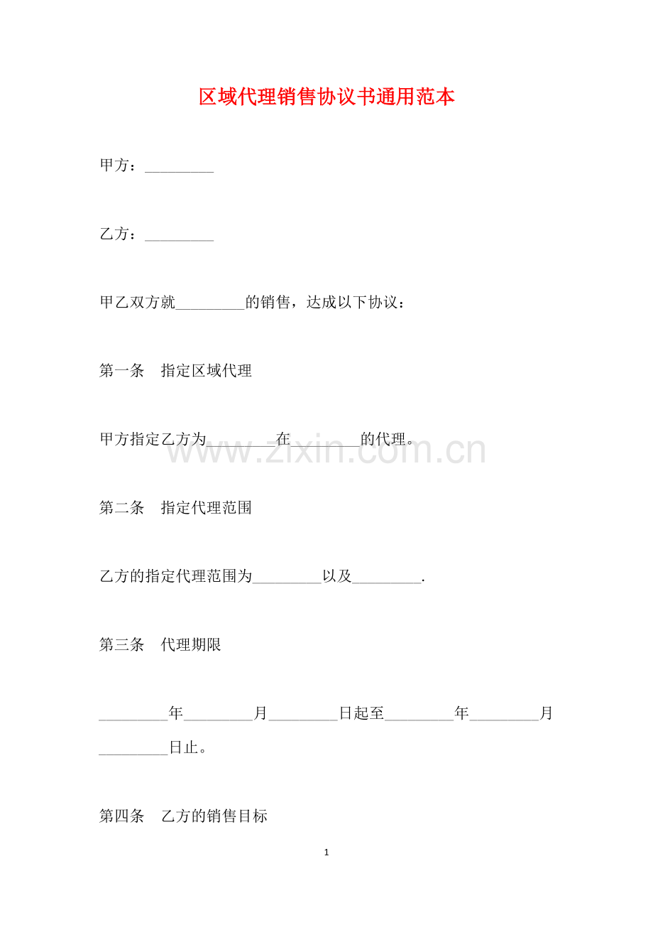 区域代理销售协议书通用范本(标准版).doc_第1页