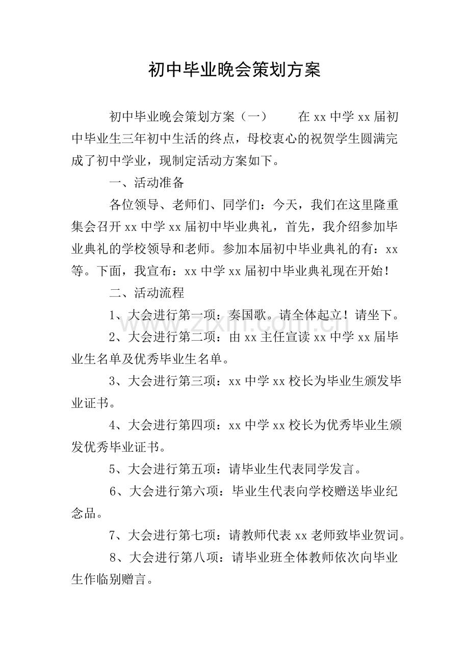 初中毕业晚会策划方案.doc_第1页