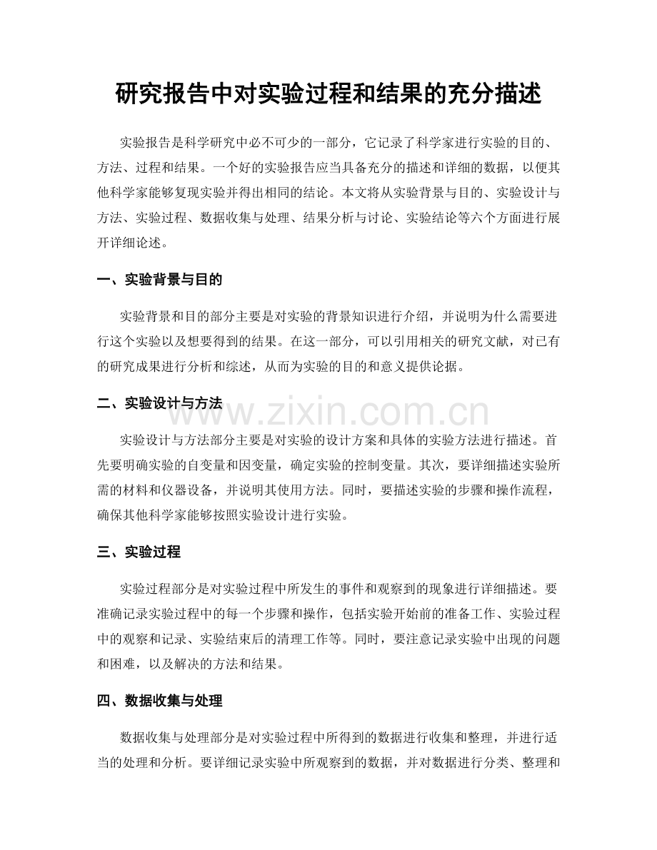 研究报告中对实验过程和结果的充分描述.docx_第1页