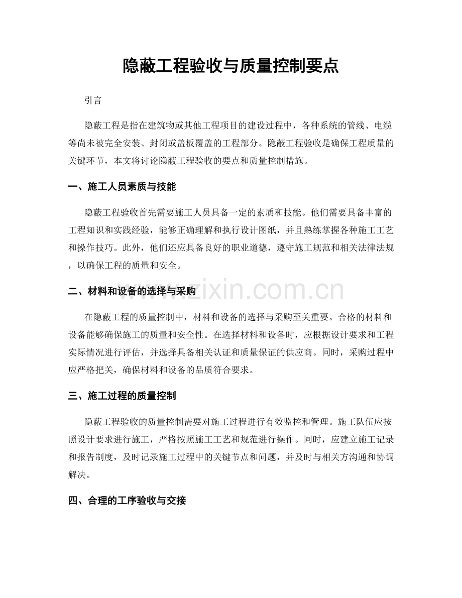 隐蔽工程验收与质量控制要点.docx_第1页