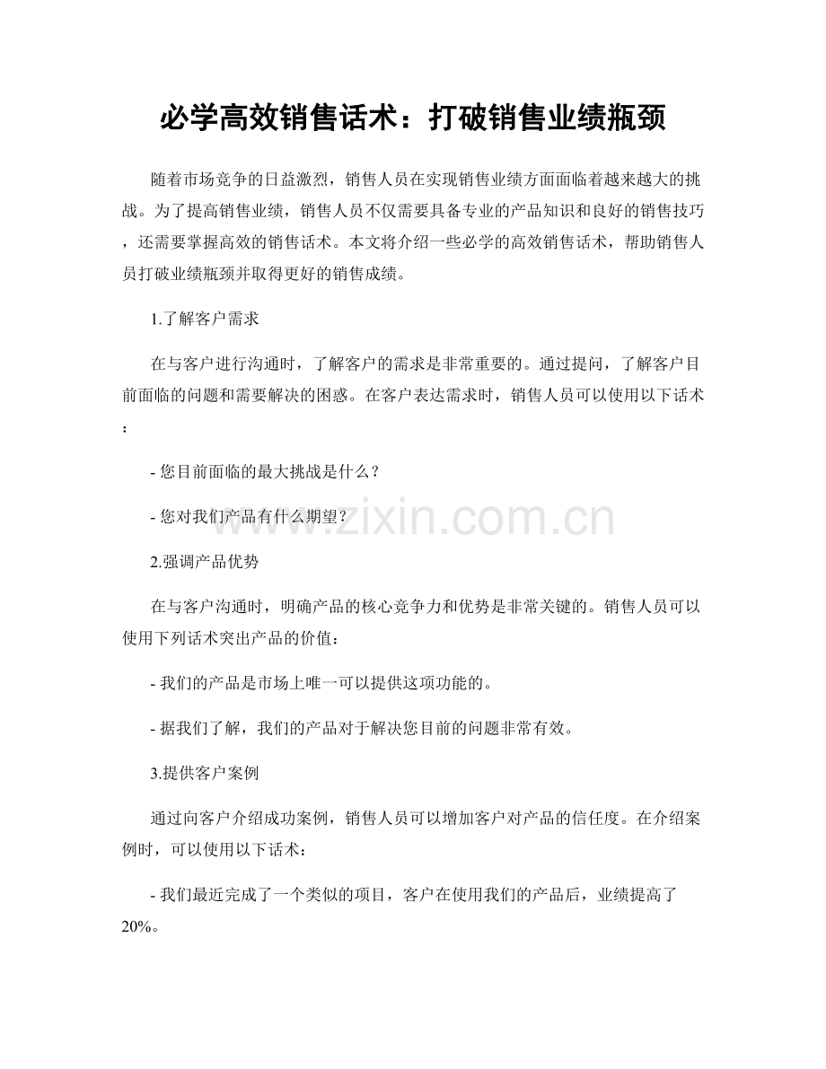 必学高效销售话术：打破销售业绩瓶颈.docx_第1页