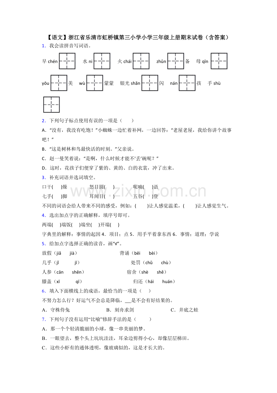 【语文】浙江省乐清市虹桥镇第三小学小学三年级上册期末试卷(含答案).doc_第1页