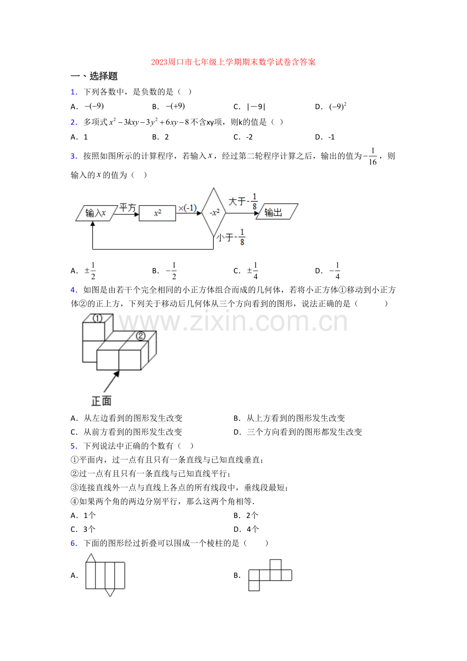 2023周口市七年级上学期期末数学试卷含答案.doc_第1页