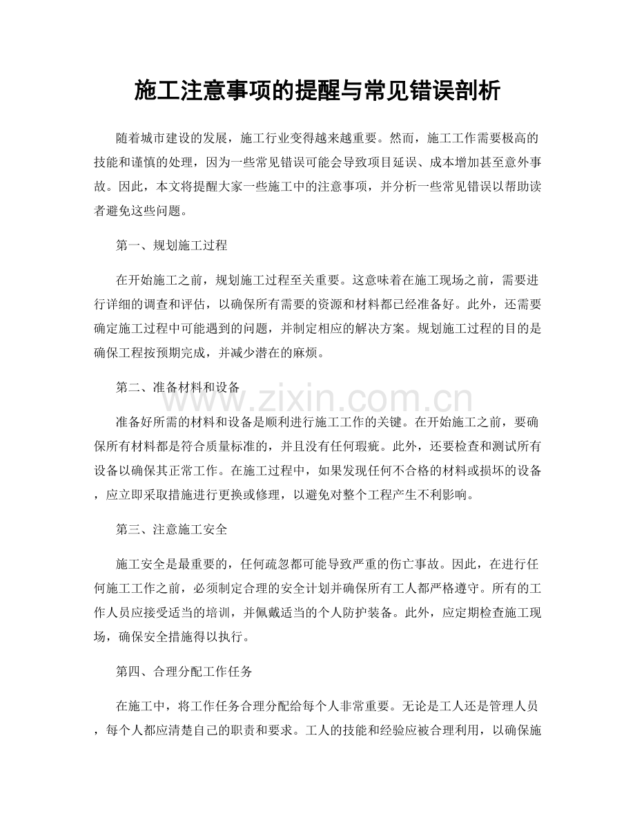 施工注意事项的提醒与常见错误剖析.docx_第1页