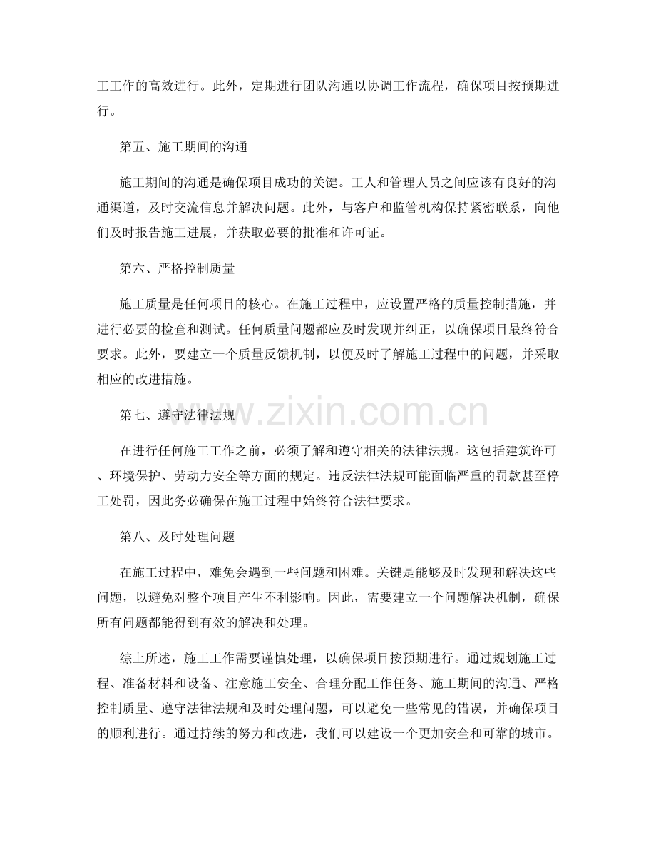 施工注意事项的提醒与常见错误剖析.docx_第2页