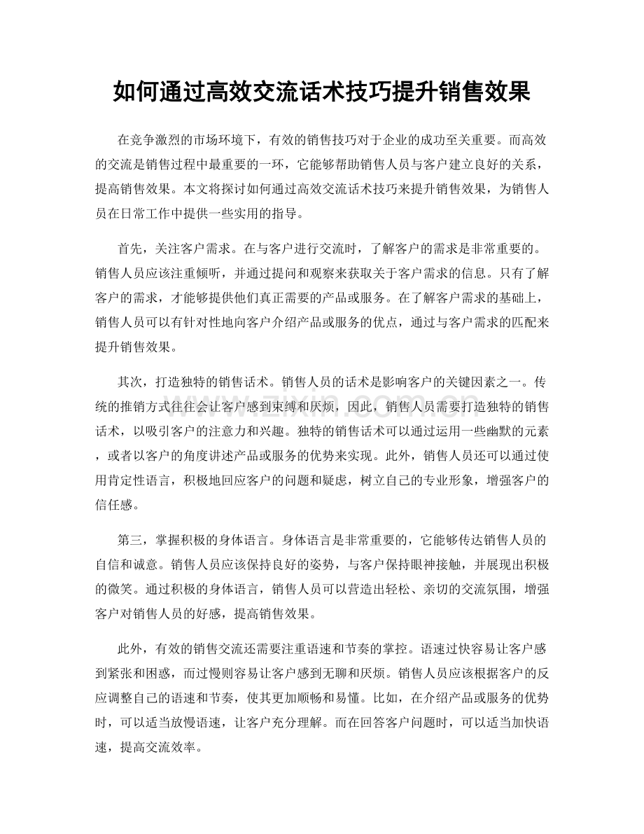 如何通过高效交流话术技巧提升销售效果.docx_第1页