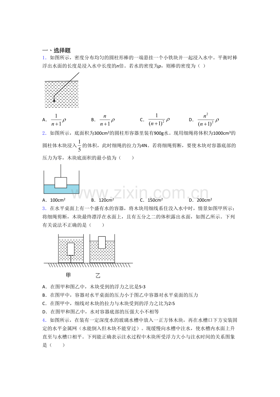 初二物理-物理第十章浮力的专项培优易错试卷练习题附解析.doc_第1页