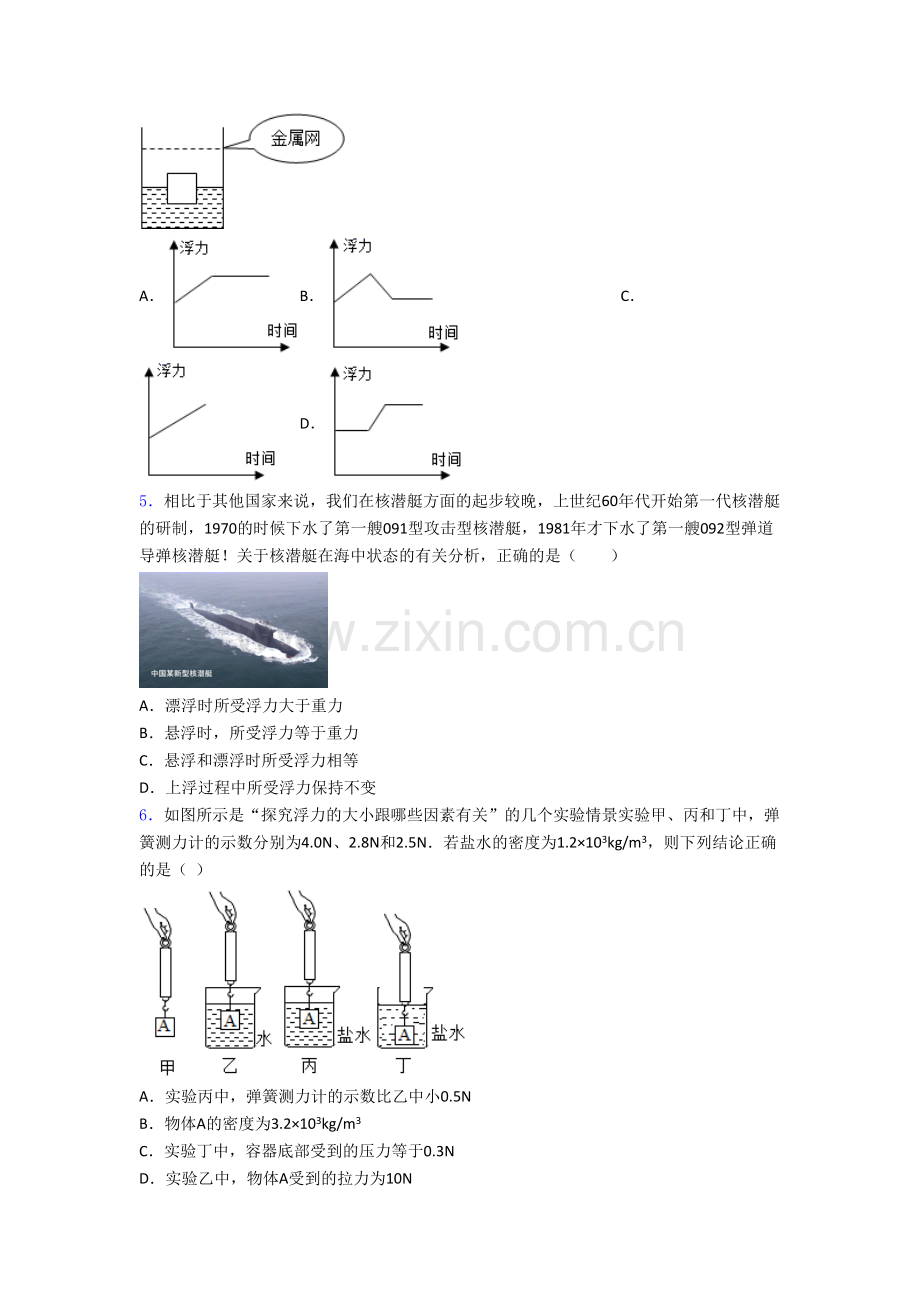 初二物理-物理第十章浮力的专项培优易错试卷练习题附解析.doc_第2页