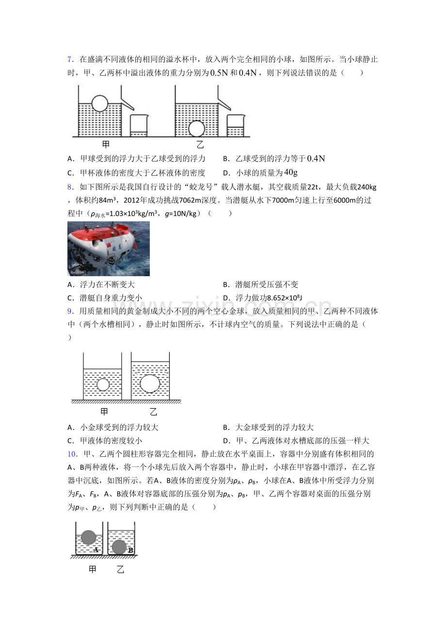 初二物理-物理第十章浮力的专项培优易错试卷练习题附解析.doc_第3页