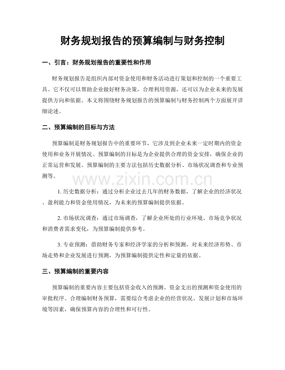 财务规划报告的预算编制与财务控制.docx_第1页